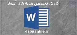  دانلود رایگان گزارش تخصصی هدیه های آسمانی