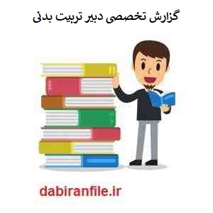  گزارش تخصصی درس ورزش و تربیت بدنی