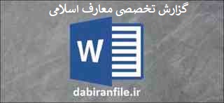  دانلود گزارش تخصصی معارف اسلامی