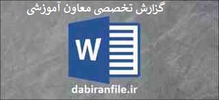  دانلود رایگان گزارش تخصصی معاون آموزشی