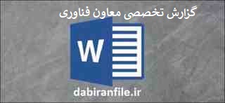  گزارش تخصصی معاون فناوری رایگان
