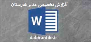  دانلود رایگان گزارش تخصصی مدیران مدارس متوسطه