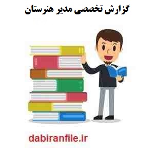  گزارش تخصصی مدیر هنرستان کاردانش