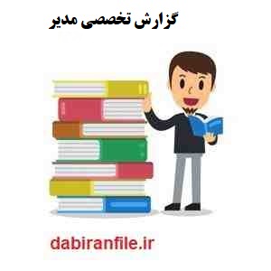 گزارش تخصصی مدیران متوسطه اول رایگان