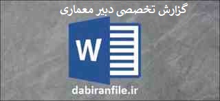  گزارش تخصصی هنر آموز نقشه کشی بصورت ورد