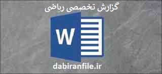 گزارش تخصصی ریاضی اول ابتدایی گزارش تخصصی درس ریاضی اول ابتدایی