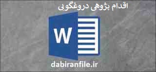 اقدام پژوهی چگونه میتوانم درغگویی در بین دانش آموزان کاهش دهم اقدام پژوهی در مورد دروغگویی دانش آموزان