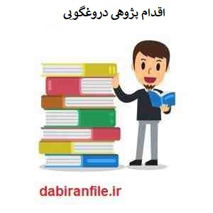 اقدام پژوهی چگونه میتوانم درغگویی در بین دانش آموزان کاهش دهم اقدام پژوهی رایگان word ابتدایی