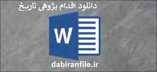  دانلود رایگان اقدام پژوهی درس تاریخ