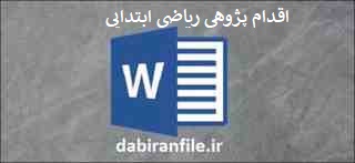  دانلود رایگان اقدام پژوهی معلمان