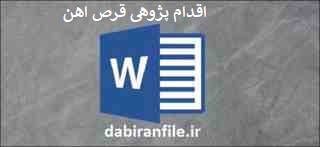  دانلود اقدام پژوهی مربیان بهداشت