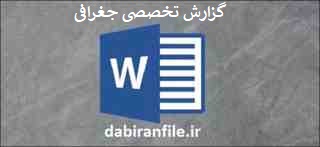  گزارش تخصصی جغرافیا بصورت ورد
