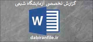 دانلود word گزارش تخصصی جایگاه و نقش آزمایشگاه شیمی