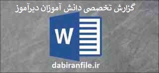  اقدام پژوهی برطرف سازی دانش آموز دیر اموز