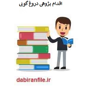  اقدام پژوهي بهبود رفتار نامطلوب دروغگويي