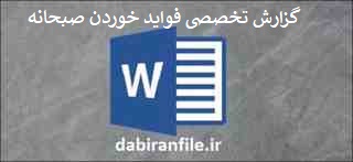 گزارش تخصصی فواید خوردن صبحانه و تاثیر آن در یادگیری دانش آموزان دانلود گزارش تخصصی مربی بهداشت مدارس