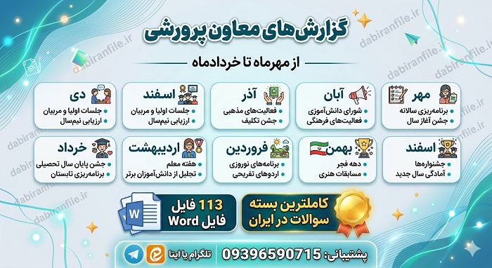 بهترین نمونه گزارش فعالیت های پرورشی آموزش و پرورش