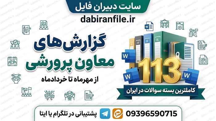  بسته گزارش های پرورشی آذر ماه شامل تقویم اجرایی و صورتجلسات