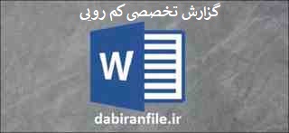  گزارش تخصصی با موضوع کم رویی