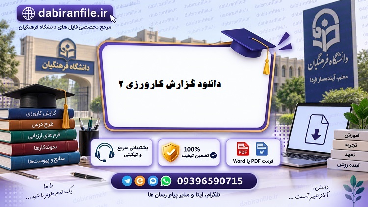 دانلود گزارش کارورزی ۲ تمرین دبیری رایگان