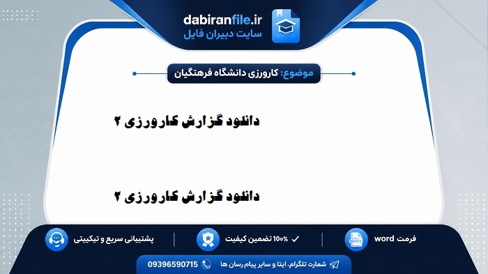 کارورزی ۲ تمرین دبیری طراحی فعالیت&zwnj;ها pdf