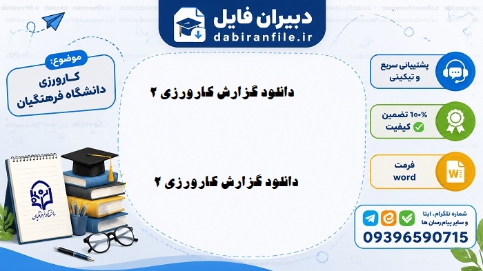 دانلود گزارش کارورزی ۲ با فرمت doc
