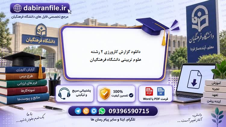 نمونه گزارش کارورزی 2 علوم تربیتی دانشگاه فرهنگیان