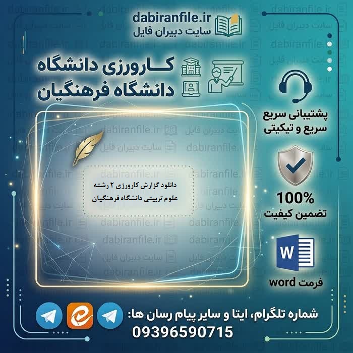 فهرست مطالب گزارش کارورزی 2 علوم تربیتی