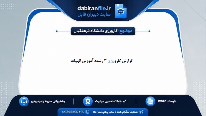 فهرست مطالب گزارش کارورزی 3 شامل کنش پژوهی و طراحی آموزشی