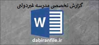  دانلود رایگان گزارش تخصصی کیفیت آموزش مدارس دولتی و غیرانتفاعی WORD