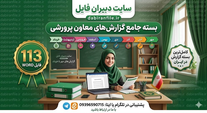 مجموعه کامل تمام گزارش های معاون پرورشی در قالب ۱۱۳ فایل word قابل ویرایش