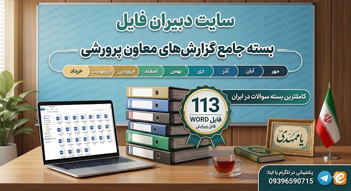 نمونه گزارش ماهانه معاون پرورشی متوسطه دوم با فرمت استاندارد و حرفه&zwnj;ای