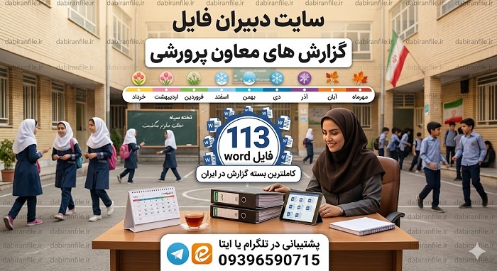 ALT: بسته جامع گزارش های معاون پرورشی هنرستان و کاردانش ویژه هنرآموزان