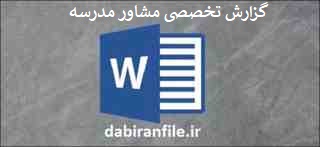  دانلود گزارش تخصصی مشاور مدرسه