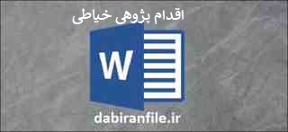 اقدام پژوهی هنرآموز رشته خیاطی