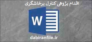 اقدام پژوهی چگونه توانستم پرخاشگری نازنین را کنترل کنم اقدام پژوهی پرخاشگری رایگان word
