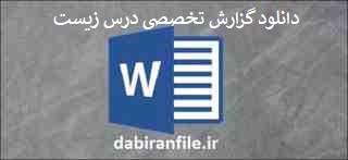 گزارش تخصصی ارائه راهکارهایی برای یادگیری بهتر درس زیست گزارش تخصصی دبیر زیست شناسی دبیرستان