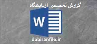  گزارش تخصصی معلم علوم تجربی