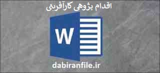  اقدام پژوهی متصدی کارگاه نوآوری و کارآفرینی