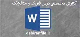 گزارش تخصصی درس فیزیک و متافیزیک دانلود نمونه گزارش تخصصی فیزیک