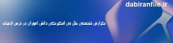 راهکارهای افزایش انگیزه دانش آموزان به ادبیات فارسی