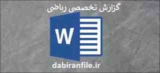  دانلود رایگان گزارش تخصصی ریاضی