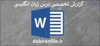  دانلود رایگان گزارش تخصصی درس زبان انگلیسی