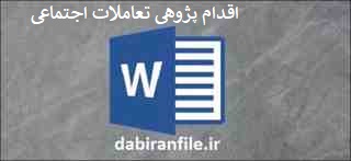 دانلود word اقدام پژوهی تعاملات اجتماعی