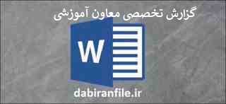  دانلود گزارش تخصصی معاون آموزشی word