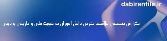 علل بی علاقگی دانش آموزان به هویت ملی