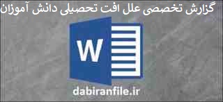  علل افت تحصیلی دانش آموزان