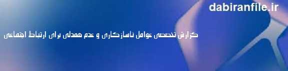 گزارش تخصصی عدم همدلی