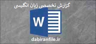  گزارش تخصصی زبان انگلیسی متوسطه اول و دوم