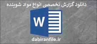  گزارش تخصصی بهداشت محیط مدرسه